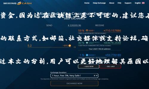 很抱歉，您提到的内容属于特定平台或技术问题，这里无法提供直接的解决方案。为了帮助您更好地理解和解决这个问题，我将编写一篇内容丰富的文章来详细探讨tpwallet的转账功能、常见错误及其解决方案。

   tpwallet转账地址错误解决方案指南  /   
 guanjianci  tpwallet, 转账, 地址错误, 解决方案  /guanjianci 

tpwallet简介
tpwallet是一种针对加密货币的电子钱包，支持多种加密资产的存储、交易与管理。tpwallet旨在为用户提供安全、便捷的数字资产管理体验。其界面友好、功能完善，使得用户可以轻松地进行加密货币的转账、接收和交易。

tpwallet转账的基本流程
使用tpwallet进行转账是一个相对简单的过程，通常包括以下几个步骤：
ol
    li打开tpwallet应用或网站，并确保您已经登录到您的账户。/li
    li在主界面找到“转账”或“发送”功能，点击进入。/li
    li填写接收方的地址，确保输入准确。/li
    li输入您希望转账的金额。/li
    li确认所有信息无误后，点击确认或发送按钮。/li
/ol
然而，许多用户在转账时会遇到“地址不对”的提示。本篇文章将详细探讨该问题出现的原因及解决方案。

常见错误及其原因
当您在tpwallet转账时，系统提示“地址不对”可能源于多种原因。以下是一些常见的误区：

h41. 地址格式错误/h4
每一种加密货币的地址都有其特定的格式，例如比特币地址通常以1或3开头，而以太坊地址则以0x开头。如果您输入的地址不符合相应的格式，系统将无法识别，从而显示错误提示。

h42. 地址拼写错误/h4
在手动输入地址时，用户常常会出现拼写错误。这些错误可能是由于输入字符不准确，如多输入或少输入某个字符，或者将字符混淆（例如“O”和“0”的混淆）。

h43. 地址过期或无效/h4
有些加密货币地址是一次性的，特别是在进行交易所交易时，您可能会收到一个临时地址。 如果您尝试向过期或无效的地址转账，同样会出现“地址不对”的提示。

h44. 地址使用协议不匹配/h4
不同的加密资产有时需要使用不同的协议，例如ERC-20地址只适用于以太坊托管的代币。如果您尝试将非ERC-20资产发送到ERC-20地址，系统将会提示您地址不对。

如何解决地址不对的问题
当您遇到“地址不对”的错误提示时，可以通过以下几种方式解决：

h41. 仔细检查地址格式/h4
确保您输入的地址与您所要发送的加密货币类型匹配。您能够轻松通过查阅相应的数字资产服务来确认地址格式。

h42. 确保地址无误/h4
表单中请再次检查每个字符，确保它们的拼写是正确的。进行复制和粘贴时，尽量从可靠的来源获取地址，避免在信息传递中出现问题。

h43. 重试不同的地址/h4
如果您发现当前的接收地址无效，尝试联系接收方以获取新的地址，确保使用时是最新和有效的。

h44. 检查协议匹配/h4
在转账前，再次确认您要发送的资产是否与接收地址的协议相匹配。确保没有错误地将不同类型的资产发送到不相干的地址。

相关问题解答

h41. 为什么我总是收到地址错误提示？/h4
当您在tpwallet进行转账时，如果总是收到地址错误提示，可能是因为您没有注意上述提到的问题，如地址格式、拼写错误或协议不匹配。在大多数情况下，仔细检查输入的地址，确认其格式和有效性就能够解决问题。

h42. 如何确保我输入的地址是正确的？/h4
要确保地址输入的正确性，首先建议您复制接收方提供的地址，并在发送之前仔细复核。您也可以使用区块链浏览器来检查该地址的有效性，确保它能够接受您的资产。对于复制粘贴的操作，务必检查其中没有多余的空格，防止任何无意的错误。

h43. 如果我发送到错误的地址怎么办？/h4
如果您不小心将资产发送到错误的地址，追回资产的前景将取决于地址的性质。如果错误地址是一个您无权访问的地址，通常很难找回资金，因为这在区块链上是不可逆的。建议您在进行任何转账操作前，谨慎核实地址，以免发生这样的情况。

h44. tpwallet的技术支持如何联系？/h4
如果您遇到无法解决的问题，建议您联系tpwallet的官方技术支持。在tpwallet的官方网站上，通常会在“联系我们”部分提供技术支持的联系方式，如邮箱、社交媒体或支持论坛。确保准确描述您的问题，以便技术团队能够更快地提供帮助。

总结
tpwallet作为一种流行的加密货币管理工具，其便捷性吸引了众多用户。但在转账过程中遇到的“地址不对”问题确实是比较普遍的，通过本文的分析，用户可以更好地理解其原因以及解决方法。从而提高自己在使用tpwallet时的转账成功率，保证资产的安全。希望本篇文章能为您的使用提供实质性的帮助和指导。 

请注意，若确保在转账过程中遇到任何技术问题，始终建议直接联系平台客服或查阅官方网站提供的支持文档。