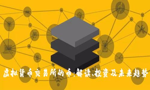虚拟货币交易所的币：解读、投资及未来趋势