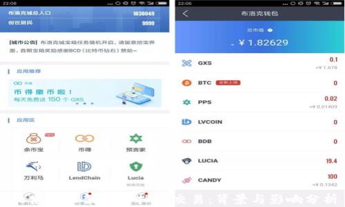 
北京全面禁止虚拟币交易：背景与影响分析