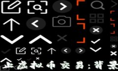 北京全面禁止虚拟币交易