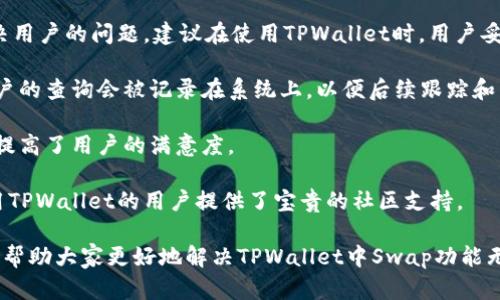 如何解决TPWallet中的Swap功能无法使用问题

TPWallet, Swap功能, 解决方案, 数字钱包/guanjianci

在当前数字货币快速发展的背景下，TPWallet作为一款用户友好的数字钱包，为用户提供了多种功能，其中Swap功能更是方便了用户之间的资产互换。然而，一些用户可能会遇到TPWallet中的Swap功能无法使用的问题。本文将详细介绍这一问题的原因、解决方案，以及相关的常见问题解答，以帮助用户更好地使用TPWallet。

1. TPWallet中Swap功能无法使用的原因

在使用TPWallet的Swap功能时，用户可能会遇到多种问题，这些问题指出Swap功能可能无法正常使用。以下是可能导致此问题的几个主要原因：

首先，网络连接问题是用户最常见的抱怨之一。如果用户在使用Swap功能时网络不稳定或中断，系统可能会错误地判断用户的请求，导致功能无法正常运行。为了确保Swap功能正常使用，用户需要确保他们的网络连接稳定，建议使用Wi-Fi或有线网络。

其次，虚拟货币的流动性问题也可能是导致Swap功能无法使用的原因之一。当某种数字货币在市场上的流动性不足时，用户可能会发现无法找到合适的交易对，导致Swap操作失败。在这种情况下，用户可尝试切换到其他更为流行的交易对进行Swap操作。

另外，TPWallet的系统更新或维护也可能导致功能暂时不可用。定期进行系统维护和更新是确保平台安全和功能正常的重要措施。当官网发布通知进行系统维护时，用户应避免在此期间执行Swap操作。

2. 如何解决TPWallet中Swap功能无法使用的问题

针对TPWallet中Swap功能无法使用的情况，用户可以尝试以下几种解决方案：

首先，检查网络连接是解决问题的第一步。用户可试着切换网络接入方式，确保在网络条件良好的环境下进行Swap操作。同时，建议用户重启路由器或计算机，尝试重新连接网络，这样可以解决一些偶发性的问题。

其次，如果确认网络连接没有问题，则可以尝试清除TPWallet应用程序的缓存。在许多情况下，应用程序的缓存数据可能导致功能异常，清除缓存有助于解决这一点。用户可以在手机的设置中找到TPWallet应用程序，选择“清除缓存”进行操作。

此外，用户还可以尝试更新TPWallet至最新版本。开发团队会定期推出新版本以修复已知bug，增加新的功能或用户体验。确保使用最新版本可最大程度地减少系统出错的可能性。

如果以上方法仍未能解决问题，用户可以寻求TPWallet的客服支持。用户可以通过TPWallet的官方网站或社交媒体渠道获取客服联系方式，并直接咨询相关问题，以获得帮助和建议。

3. 如何利用TPWallet的其他功能弥补Swap功能的不足？

尽管Swap功能是TPWallet的一大亮点，但用户也可以通过其他功能实现类似的资产管理效果。在Swap功能无法使用的情况下，用户可以考虑利用以下功能弥补不足：

首先，用户可以使用TPWallet的交易所功能，手动进行数字资产的兑换。虽然相较于Swap直接交换资产更为繁琐，但用户依然可以通过简单的买卖操作实现资产的转化。例如，用户可以先将想要出售的数字货币兑换为主流货币（如USDT），然后再将这些主流货币兑换为目标资产，达到类Swap效果。

其次，用户可以利用TPWallet的资产管理和跟踪功能，及时调整持有的资产组合，以实现更好的投资回报。用户可以设置价格提醒并跟踪市场动态，了解何时是资产兑换的最佳时机。虽然这不是Swap功能的直接替代品，但也能帮助用户更好地进行资产管理。

最后，用户还可以通过平台提供的交易信号和市场分析工具，寻找投资机会。这些工具可以帮助用户更好地分析市场行情，并制定更为科学的交易策略，从而降低因Swap功能无法使用带来的不便。

4. 常见问题解答

除了上述问题，用户在使用TPWallet的过程中可能还会遇到其他一些常见问题。以下是用户可能会提出的四个问题及其详细解答：

问题一：TPWallet的Swap功能是否跨链支持？

许多数字货币用户在不同的区块链上拥有资产，这引发了TPWallet用户对Swap功能支持跨链交易的关注。所谓的跨链支持，是指用户能够在不同的区块链网络之间进行资产的直接交换，而不是只能在同一条链上进行兑换。

目前，TPWallet的Swap功能主要支持在同一链内的资产互换。例如，Ethereum上的代币可以通过Swap轻松交易，但不同区块链之间（如比特币和以太坊）则可能需要通过其他交易平台来完成。用户在进行跨链交易时，需注意选择合适的交易所。

虽然TPWallet尚未全面支持跨链Swap，但随着区块链技术的不断发展，未来可能会推出更多跨链交易功能。用户可随时关注TPWallet官方网站和社交媒体更新，以获取最新的信息和服务。

问题二：如果Swap操作失败，用户会损失资金吗？

在进行任何加密货币的交易时，用户最担心的莫过于资金的安全问题。在TPWallet进行Swap操作时，有时由于网络延迟或其他原因，操作可能会失败。当操作失败时，用户通常不会损失资金。

当Swap操作失败时，TPWallet通常会将用户的资金退回到其钱包中。在成功Swap后，系统会立即转账。而若交易失败，系统会显示错误提示，并将未成功的资金重新返还给用户。用户在操作失败的情况下应仔细查看提示信息，以防止误解操作状态。

尽管如此，为了确保资金安全，用户在每次进行交易前，建议仔细检查所输入的信息，确保所有数据的准确性。此外，保持较好的网络连接，以最大限度地降低交易失败的风险。

问题三：TPWallet是否收取Swap费用？

在使用任何数字钱包或交易平台时，用户关心的另一个核心问题是费用。在TPWallet进行Swap操作时，用户确实需要关注相关的费用问题。

TPWallet的Swap功能会根据交易对及市场波动情况收取一定的手续费。这笔费用通常会通过用户的交易金额支付，并在交易完成后自动从用户的账户中扣除。费用的具体数额取决于池的流动性和市场的具体条件。

用户在进行Swap前，可以在TPWallet界面查看金额的具体费用，确保在操作前清晰地了解所需支付的手续费。切勿盲目进行交易，以免超出预算。

此外，用户还应留意TPWallet的收费政策，因为其可能会随市场情况变化而调整，保持定期查看官方通告以获得更新信息。

问题四：TPWallet客户支持服务如何？

针对用户在使用TPWallet的过程中遇到的问题，TPWallet提供了多种渠道的客户支持服务，包括邮件、在线客服和社交媒体等。为了及时解决用户的问题，建议在使用TPWallet时，用户妥善保存好相关信息，以便于随时咨询。

首先，用户可以通过TPWallet官网查找官方客服账号或提交在线工单。客服团队会在接到请求后迅速作出响应，提供实际解决方案。通常，用户的查询会被记录在系统上，以便后续跟踪和查证。

其次，用户还可以在TPWallet的社交媒体平台上进行咨询，团队人员会积极回应用户的问题，提供相关帮助。这不仅提升了服务的迅速性，也提高了用户的满意度。

最后，TPWallet拥有自己的社区，用户可以在社区中提问和互动，许多经验丰富的用户或管理员会分享他们的解决经验和建议。这为初次使用TPWallet的用户提供了宝贵的社区支持。

综上所述，TPWallet的Swap功能如无法使用，用户可通过多种渠道寻求帮助，并了解相关的信息和政策，从而更好地使用该平台。希望本文能帮助大家更好地解决TPWallet中Swap功能无法使用的问题，并增强用户使用TPWallet的体验。