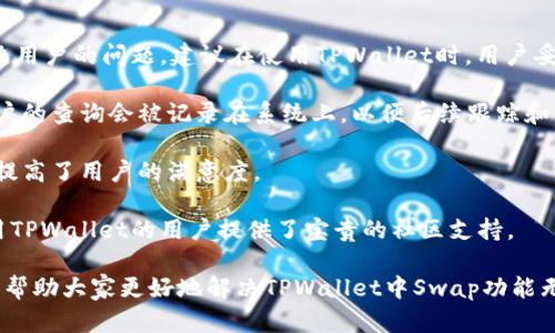如何解决TPWallet中的Swap功能无法使用问题

TPWallet, Swap功能, 解决方案, 数字钱包/guanjianci

在当前数字货币快速发展的背景下，TPWallet作为一款用户友好的数字钱包，为用户提供了多种功能，其中Swap功能更是方便了用户之间的资产互换。然而，一些用户可能会遇到TPWallet中的Swap功能无法使用的问题。本文将详细介绍这一问题的原因、解决方案，以及相关的常见问题解答，以帮助用户更好地使用TPWallet。

1. TPWallet中Swap功能无法使用的原因

在使用TPWallet的Swap功能时，用户可能会遇到多种问题，这些问题指出Swap功能可能无法正常使用。以下是可能导致此问题的几个主要原因：

首先，网络连接问题是用户最常见的抱怨之一。如果用户在使用Swap功能时网络不稳定或中断，系统可能会错误地判断用户的请求，导致功能无法正常运行。为了确保Swap功能正常使用，用户需要确保他们的网络连接稳定，建议使用Wi-Fi或有线网络。

其次，虚拟货币的流动性问题也可能是导致Swap功能无法使用的原因之一。当某种数字货币在市场上的流动性不足时，用户可能会发现无法找到合适的交易对，导致Swap操作失败。在这种情况下，用户可尝试切换到其他更为流行的交易对进行Swap操作。

另外，TPWallet的系统更新或维护也可能导致功能暂时不可用。定期进行系统维护和更新是确保平台安全和功能正常的重要措施。当官网发布通知进行系统维护时，用户应避免在此期间执行Swap操作。

2. 如何解决TPWallet中Swap功能无法使用的问题

针对TPWallet中Swap功能无法使用的情况，用户可以尝试以下几种解决方案：

首先，检查网络连接是解决问题的第一步。用户可试着切换网络接入方式，确保在网络条件良好的环境下进行Swap操作。同时，建议用户重启路由器或计算机，尝试重新连接网络，这样可以解决一些偶发性的问题。

其次，如果确认网络连接没有问题，则可以尝试清除TPWallet应用程序的缓存。在许多情况下，应用程序的缓存数据可能导致功能异常，清除缓存有助于解决这一点。用户可以在手机的设置中找到TPWallet应用程序，选择“清除缓存”进行操作。

此外，用户还可以尝试更新TPWallet至最新版本。开发团队会定期推出新版本以修复已知bug，增加新的功能或用户体验。确保使用最新版本可最大程度地减少系统出错的可能性。

如果以上方法仍未能解决问题，用户可以寻求TPWallet的客服支持。用户可以通过TPWallet的官方网站或社交媒体渠道获取客服联系方式，并直接咨询相关问题，以获得帮助和建议。

3. 如何利用TPWallet的其他功能弥补Swap功能的不足？

尽管Swap功能是TPWallet的一大亮点，但用户也可以通过其他功能实现类似的资产管理效果。在Swap功能无法使用的情况下，用户可以考虑利用以下功能弥补不足：

首先，用户可以使用TPWallet的交易所功能，手动进行数字资产的兑换。虽然相较于Swap直接交换资产更为繁琐，但用户依然可以通过简单的买卖操作实现资产的转化。例如，用户可以先将想要出售的数字货币兑换为主流货币（如USDT），然后再将这些主流货币兑换为目标资产，达到类Swap效果。

其次，用户可以利用TPWallet的资产管理和跟踪功能，及时调整持有的资产组合，以实现更好的投资回报。用户可以设置价格提醒并跟踪市场动态，了解何时是资产兑换的最佳时机。虽然这不是Swap功能的直接替代品，但也能帮助用户更好地进行资产管理。

最后，用户还可以通过平台提供的交易信号和市场分析工具，寻找投资机会。这些工具可以帮助用户更好地分析市场行情，并制定更为科学的交易策略，从而降低因Swap功能无法使用带来的不便。

4. 常见问题解答

除了上述问题，用户在使用TPWallet的过程中可能还会遇到其他一些常见问题。以下是用户可能会提出的四个问题及其详细解答：

问题一：TPWallet的Swap功能是否跨链支持？

许多数字货币用户在不同的区块链上拥有资产，这引发了TPWallet用户对Swap功能支持跨链交易的关注。所谓的跨链支持，是指用户能够在不同的区块链网络之间进行资产的直接交换，而不是只能在同一条链上进行兑换。

目前，TPWallet的Swap功能主要支持在同一链内的资产互换。例如，Ethereum上的代币可以通过Swap轻松交易，但不同区块链之间（如比特币和以太坊）则可能需要通过其他交易平台来完成。用户在进行跨链交易时，需注意选择合适的交易所。

虽然TPWallet尚未全面支持跨链Swap，但随着区块链技术的不断发展，未来可能会推出更多跨链交易功能。用户可随时关注TPWallet官方网站和社交媒体更新，以获取最新的信息和服务。

问题二：如果Swap操作失败，用户会损失资金吗？

在进行任何加密货币的交易时，用户最担心的莫过于资金的安全问题。在TPWallet进行Swap操作时，有时由于网络延迟或其他原因，操作可能会失败。当操作失败时，用户通常不会损失资金。

当Swap操作失败时，TPWallet通常会将用户的资金退回到其钱包中。在成功Swap后，系统会立即转账。而若交易失败，系统会显示错误提示，并将未成功的资金重新返还给用户。用户在操作失败的情况下应仔细查看提示信息，以防止误解操作状态。

尽管如此，为了确保资金安全，用户在每次进行交易前，建议仔细检查所输入的信息，确保所有数据的准确性。此外，保持较好的网络连接，以最大限度地降低交易失败的风险。

问题三：TPWallet是否收取Swap费用？

在使用任何数字钱包或交易平台时，用户关心的另一个核心问题是费用。在TPWallet进行Swap操作时，用户确实需要关注相关的费用问题。

TPWallet的Swap功能会根据交易对及市场波动情况收取一定的手续费。这笔费用通常会通过用户的交易金额支付，并在交易完成后自动从用户的账户中扣除。费用的具体数额取决于池的流动性和市场的具体条件。

用户在进行Swap前，可以在TPWallet界面查看金额的具体费用，确保在操作前清晰地了解所需支付的手续费。切勿盲目进行交易，以免超出预算。

此外，用户还应留意TPWallet的收费政策，因为其可能会随市场情况变化而调整，保持定期查看官方通告以获得更新信息。

问题四：TPWallet客户支持服务如何？

针对用户在使用TPWallet的过程中遇到的问题，TPWallet提供了多种渠道的客户支持服务，包括邮件、在线客服和社交媒体等。为了及时解决用户的问题，建议在使用TPWallet时，用户妥善保存好相关信息，以便于随时咨询。

首先，用户可以通过TPWallet官网查找官方客服账号或提交在线工单。客服团队会在接到请求后迅速作出响应，提供实际解决方案。通常，用户的查询会被记录在系统上，以便后续跟踪和查证。

其次，用户还可以在TPWallet的社交媒体平台上进行咨询，团队人员会积极回应用户的问题，提供相关帮助。这不仅提升了服务的迅速性，也提高了用户的满意度。

最后，TPWallet拥有自己的社区，用户可以在社区中提问和互动，许多经验丰富的用户或管理员会分享他们的解决经验和建议。这为初次使用TPWallet的用户提供了宝贵的社区支持。

综上所述，TPWallet的Swap功能如无法使用，用户可通过多种渠道寻求帮助，并了解相关的信息和政策，从而更好地使用该平台。希望本文能帮助大家更好地解决TPWallet中Swap功能无法使用的问题，并增强用户使用TPWallet的体验。