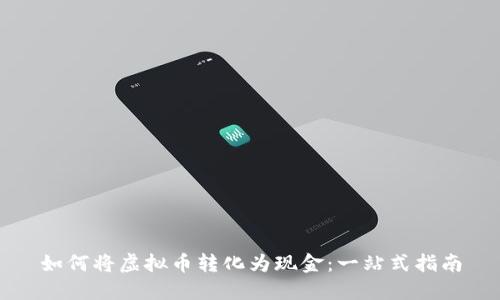 如何将虚拟币转化为现金：一站式指南