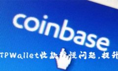 如何解决TPWallet收款缓慢问