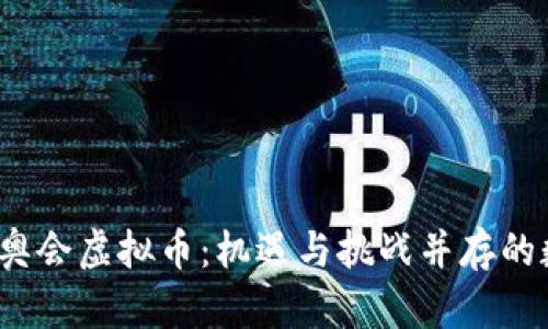 2022冬奥会虚拟币：机遇与挑战并存的数字资产
