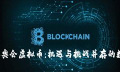 2022冬奥会虚拟币：机遇与