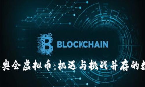 2022冬奥会虚拟币：机遇与挑战并存的数字资产