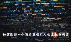 如何选择一个独特且吸引
