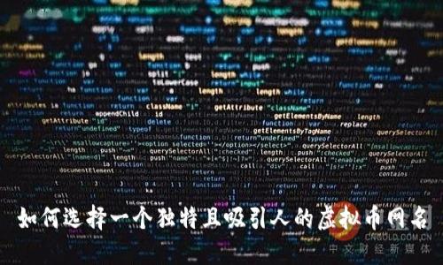 如何选择一个独特且吸引人的虚拟币网名