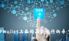 怎样在TPWallet上面购买新发