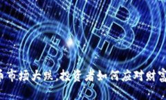 虚拟币市场大跌，投资者