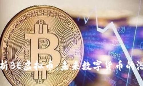 深入解析BE虚拟币：未来数字货币的潜在王者