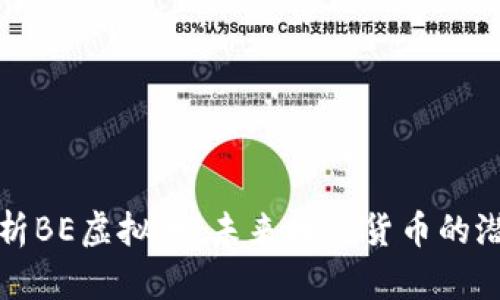 深入解析BE虚拟币：未来数字货币的潜在王者