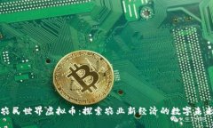 农民世界虚拟币：探索农