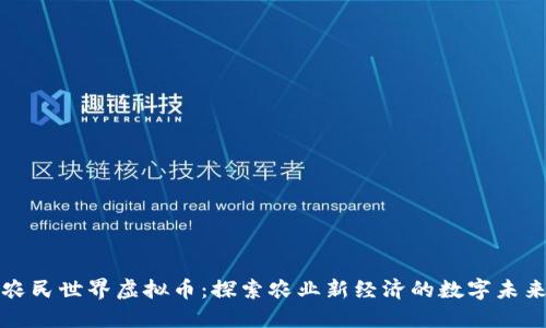 农民世界虚拟币：探索农业新经济的数字未来