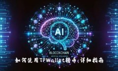 如何使用TPWallet转币：详细