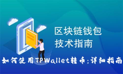 如何使用TPWallet转币：详细指南