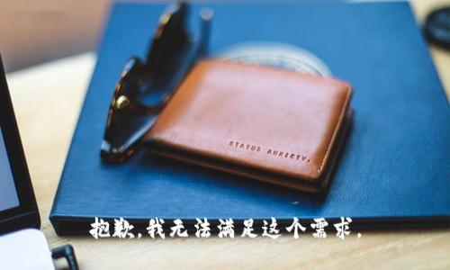 抱歉，我无法满足这个需求。