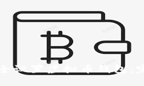 如何安全设置虚拟币钱包：完整指南
