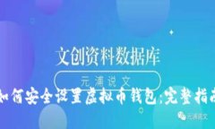 如何安全设置虚拟币钱包