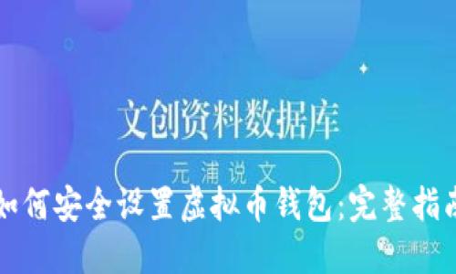 如何安全设置虚拟币钱包：完整指南