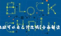 TPWallet地址可以自己修改吗