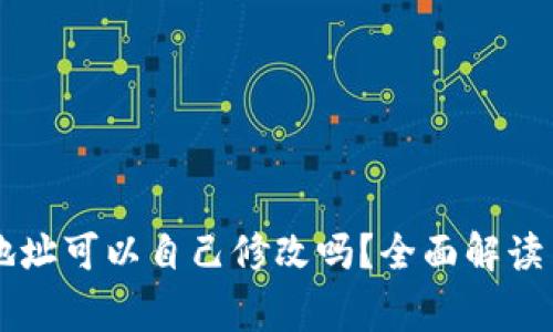 TPWallet地址可以自己修改吗？全面解读与常见问答