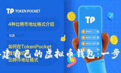 如何搭建自己的虚拟币钱