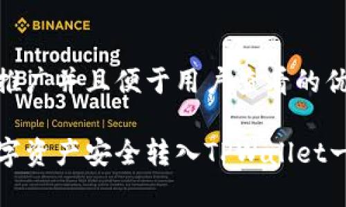 思考一个推广并且便于用户查看的优秀

如何将数字资产安全转入TPWallet一步步指南