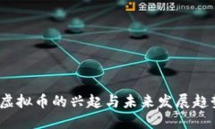  虚拟币的兴起与未来发展