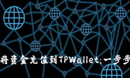 如何将资金充值到TPWallet：一步步指南