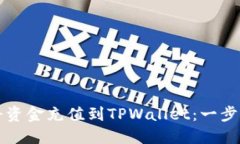 如何将资金充值到TPWalle