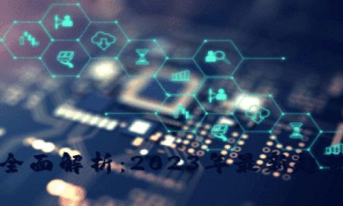 虚拟币行情全面解析：2023年最新趋势与投资策略