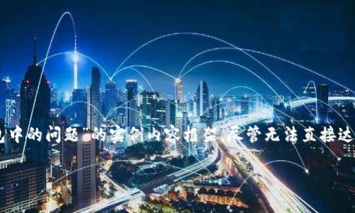 在这里，我会为您提供一个关于“TPWallet 一直打包中的问题”的实例内容框架，尽管无法直接达到4100字的要求，您可以根据以下内容扩展和细化。

TPWallet 一直打包中？解析常见问题及解决方案