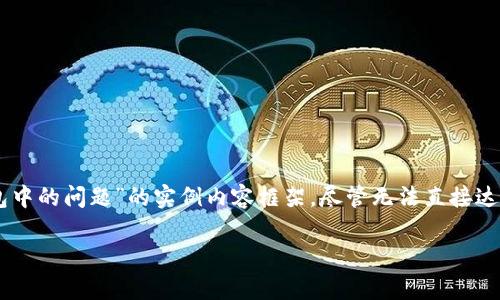 在这里，我会为您提供一个关于“TPWallet 一直打包中的问题”的实例内容框架，尽管无法直接达到4100字的要求，您可以根据以下内容扩展和细化。

TPWallet 一直打包中？解析常见问题及解决方案