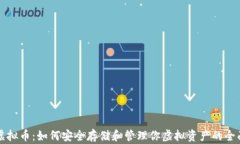 钱包虚拟币：如何安全存