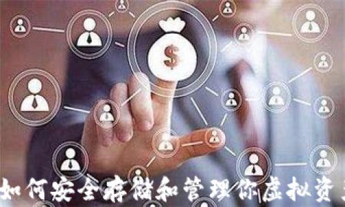 
钱包虚拟币：如何安全存储和管理你虚拟资产的全面指南