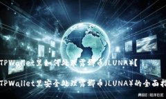 在TPWallet里如何处理露娜币