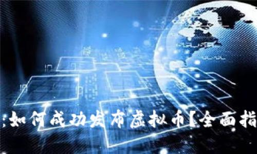 : 币链圈：如何成功发布虚拟币？全面指南与策略