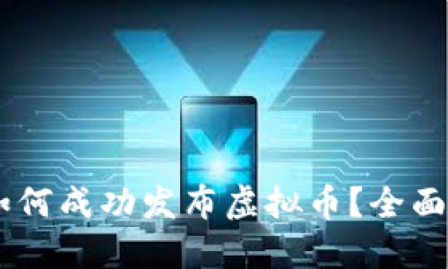 : 币链圈：如何成功发布虚拟币？全面指南与策略