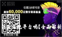 TPWallet软件是正规平台吗？