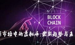 俄罗斯市场中的虚拟币：