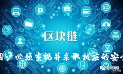TPWallet删除后还能找回来吗？详解数据恢复与钱包安全
keywordsTPWallet, 钱包恢复, 数据恢复, 加密货币/keywords

TPWallet是什么？
TPWallet是一款专为加密货币用户设计的钱包应用，支持多种加密货币的存储、管理和交易。用户可以通过TPWallet安全地存储他们的数字资产，并进行方便的交易和转账。TPWallet的安全性和用户友好界面使其成为众多加密货币爱好者的首选工具。

TPWallet删除的原因
用户可能出于多种原因删除TPWallet，包括但不限于：想要更新钱包版本、降低存储空间占用、遇到软件问题、误操作等。误删钱包的情况相对普遍，尤其是对于不熟悉加密货币和钱包操作的新手用户。

删除TPWallet后是否能找回？
删除TPWallet后能否找回数据，主要取决于用户在删除前的备份情况。TPWallet在安装时通常会要求用户创建一个助记词或私钥，这是恢复钱包的重要信息。如果用户保存了这些信息，删除后能够通过重新安装应用并输入助记词或私钥来恢复钱包中的资产。

如何恢复TPWallet？
若您不小心删除了TPWallet，以下是恢复钱包的步骤：
ol
    listrong重新安装TPWallet：/strong首先，您需要在应用商店中重新下载TPWallet并安装。/li
    listrong选择恢复钱包：/strong打开应用后，您会看到“恢复钱包”的选项。选择该选项后，系统会要求您输入您的助记词或私钥。/li
    listrong输入助记词或私钥：/strong小心输入您之前备份的助记词或私钥，确保没有输入错误。/li
    listrong完成恢复：/strong成功输入后，TPWallet会自动加载您的钱包，恢复所有资产及交易记录。/li
/ol

如果没有备份呢？
如果用户没有备份助记词或私钥，恢复TPWallet的数据将变得非常困难。加密货币钱包的设计本质上是去中心化的，意味着没有任何中央机构能够帮助您恢复丢失的数据。这样的设计虽然增强了安全性，但也让数据无法恢复。一旦丢失密钥或助记词，用户将无法再访问其资产，这使得备份变得至关重要。

如何预防TPWallet数据丢失？
为了避免因误删除或其他原因导致TPWallet数据丢失，用户可以采取以下预防措施：
ol
    listrong定期备份：/strong用户应该定期备份他们的钱包助记词和私钥，可以选择电子形式或纸质形式，确保在安全的地方保存这些信息。/li
    listrong使用二次验证：/strong在TPWallet中启用二次验证功能，增加钱包的安全性，防止非授权用户访问。/li
    listrong保持软件更新：/strong定期检查TPWallet的更新，保持其安装版本为最新，以确保系统的安全性。/li
/ol

常见问题解答

问题1：助记词丢失后，我该如何处理？
助记词是恢复钱包中所有资产的关键，如果丢失，将面临无法恢复钱包的风险。面对这种情况，有几个建议：
ol
    listrong尝试回忆备份位置：/strong有时候，助记词可能存储在特定的文件中或考虑到可能以前写在纸上。仔细回忆或寻找可能的备份位置。/li
    listrong寻求专业帮助：/strong在某些情况下，可以找到专业的数据恢复服务来尝试帮助恢复数据，但这通常成本高且结果不一定乐观。/li
    listrong预防未来丢失：/strong为了将来的安全，学习如何安全地存储助记词。例如，可以使用加密存储或冷钱包等方式来保护这些信息。/li
/ol

问题2：有其他能恢复钱包的方法吗？
除了使用助记词或私钥恢复钱包外，其他恢复方法通常较为有限。某些钱包应用可能会使用邮箱或手机号码进行备份和恢复，但这需要您在使用钱包之初就启用这些功能，否则将无法通过这些方式找回数据。
如果您的钱包在使用中遇到bug，则可以尝试联系TPWallet的客服团队以获取技术支持，但依然无法保证会成功恢复。

问题3：如何保证我的TPWallet安全？
保护TPWallet的安全尤为重要，可以考虑以下几点：
ol
    listrong强密码：/strong使用复杂的密码保护您的钱包，并定期更换密码。/li
    listrong启用双重认证：/strong在可能的情况下，为您的钱包启用双重认证，增加安全层。/li
    listrong保密性：/strong避免在公共场合谈论您的助记词或私钥，不随意分享信息。/li
/ol

问题4：TPWallet的替代方案是什么？
市场上还有许多其他的加密货币钱包可供选择，包括硬件钱包、软件钱包和手机钱包等。硬件钱包（如Ledger和Trezor）通常提供更高的安全性，而软件钱包则具有更高的便捷性。
选择合适的钱包，取决于用户对安全性和方便性的权衡，建议用户根据自己的需求进行选择，并同样重视备份和恢复机制。

总结
TPWallet虽然是一款使用方便的加密货币钱包，但用户在使用过程中因误操作而删除钱包后，数据的找回很大程度上依赖于备份情况。备份助记词和私钥是保护数字资产的关键措施，用户必须重视并采取相应的安全防护措施，以避免不必要的损失。同时，了解如何恢复钱包和应对意外情况也非常重要，可帮助用户更好地管理其加密货币。无论选用何种钱包，安全意识和备份机制是不可或缺的部分。