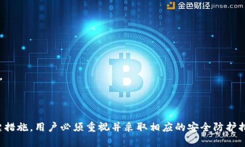 TPWallet删除后还能找回来吗？详解数据恢复与钱包安全
keywordsTPWallet, 钱包恢复, 数据恢复, 加密货币/keywords

TPWallet是什么？
TPWallet是一款专为加密货币用户设计的钱包应用，支持多种加密货币的存储、管理和交易。用户可以通过TPWallet安全地存储他们的数字资产，并进行方便的交易和转账。TPWallet的安全性和用户友好界面使其成为众多加密货币爱好者的首选工具。

TPWallet删除的原因
用户可能出于多种原因删除TPWallet，包括但不限于：想要更新钱包版本、降低存储空间占用、遇到软件问题、误操作等。误删钱包的情况相对普遍，尤其是对于不熟悉加密货币和钱包操作的新手用户。

删除TPWallet后是否能找回？
删除TPWallet后能否找回数据，主要取决于用户在删除前的备份情况。TPWallet在安装时通常会要求用户创建一个助记词或私钥，这是恢复钱包的重要信息。如果用户保存了这些信息，删除后能够通过重新安装应用并输入助记词或私钥来恢复钱包中的资产。

如何恢复TPWallet？
若您不小心删除了TPWallet，以下是恢复钱包的步骤：
ol
    listrong重新安装TPWallet：/strong首先，您需要在应用商店中重新下载TPWallet并安装。/li
    listrong选择恢复钱包：/strong打开应用后，您会看到“恢复钱包”的选项。选择该选项后，系统会要求您输入您的助记词或私钥。/li
    listrong输入助记词或私钥：/strong小心输入您之前备份的助记词或私钥，确保没有输入错误。/li
    listrong完成恢复：/strong成功输入后，TPWallet会自动加载您的钱包，恢复所有资产及交易记录。/li
/ol

如果没有备份呢？
如果用户没有备份助记词或私钥，恢复TPWallet的数据将变得非常困难。加密货币钱包的设计本质上是去中心化的，意味着没有任何中央机构能够帮助您恢复丢失的数据。这样的设计虽然增强了安全性，但也让数据无法恢复。一旦丢失密钥或助记词，用户将无法再访问其资产，这使得备份变得至关重要。

如何预防TPWallet数据丢失？
为了避免因误删除或其他原因导致TPWallet数据丢失，用户可以采取以下预防措施：
ol
    listrong定期备份：/strong用户应该定期备份他们的钱包助记词和私钥，可以选择电子形式或纸质形式，确保在安全的地方保存这些信息。/li
    listrong使用二次验证：/strong在TPWallet中启用二次验证功能，增加钱包的安全性，防止非授权用户访问。/li
    listrong保持软件更新：/strong定期检查TPWallet的更新，保持其安装版本为最新，以确保系统的安全性。/li
/ol

常见问题解答

问题1：助记词丢失后，我该如何处理？
助记词是恢复钱包中所有资产的关键，如果丢失，将面临无法恢复钱包的风险。面对这种情况，有几个建议：
ol
    listrong尝试回忆备份位置：/strong有时候，助记词可能存储在特定的文件中或考虑到可能以前写在纸上。仔细回忆或寻找可能的备份位置。/li
    listrong寻求专业帮助：/strong在某些情况下，可以找到专业的数据恢复服务来尝试帮助恢复数据，但这通常成本高且结果不一定乐观。/li
    listrong预防未来丢失：/strong为了将来的安全，学习如何安全地存储助记词。例如，可以使用加密存储或冷钱包等方式来保护这些信息。/li
/ol

问题2：有其他能恢复钱包的方法吗？
除了使用助记词或私钥恢复钱包外，其他恢复方法通常较为有限。某些钱包应用可能会使用邮箱或手机号码进行备份和恢复，但这需要您在使用钱包之初就启用这些功能，否则将无法通过这些方式找回数据。
如果您的钱包在使用中遇到bug，则可以尝试联系TPWallet的客服团队以获取技术支持，但依然无法保证会成功恢复。

问题3：如何保证我的TPWallet安全？
保护TPWallet的安全尤为重要，可以考虑以下几点：
ol
    listrong强密码：/strong使用复杂的密码保护您的钱包，并定期更换密码。/li
    listrong启用双重认证：/strong在可能的情况下，为您的钱包启用双重认证，增加安全层。/li
    listrong保密性：/strong避免在公共场合谈论您的助记词或私钥，不随意分享信息。/li
/ol

问题4：TPWallet的替代方案是什么？
市场上还有许多其他的加密货币钱包可供选择，包括硬件钱包、软件钱包和手机钱包等。硬件钱包（如Ledger和Trezor）通常提供更高的安全性，而软件钱包则具有更高的便捷性。
选择合适的钱包，取决于用户对安全性和方便性的权衡，建议用户根据自己的需求进行选择，并同样重视备份和恢复机制。

总结
TPWallet虽然是一款使用方便的加密货币钱包，但用户在使用过程中因误操作而删除钱包后，数据的找回很大程度上依赖于备份情况。备份助记词和私钥是保护数字资产的关键措施，用户必须重视并采取相应的安全防护措施，以避免不必要的损失。同时，了解如何恢复钱包和应对意外情况也非常重要，可帮助用户更好地管理其加密货币。无论选用何种钱包，安全意识和备份机制是不可或缺的部分。