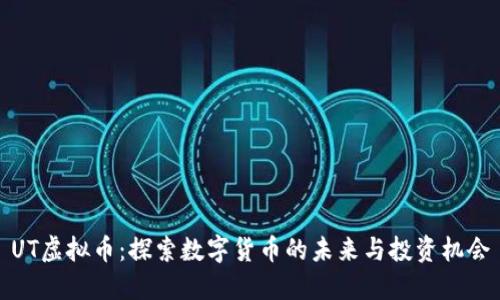 UT虚拟币：探索数字货币的未来与投资机会