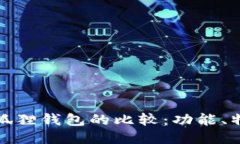TP钱包与小狐狸钱包的比较