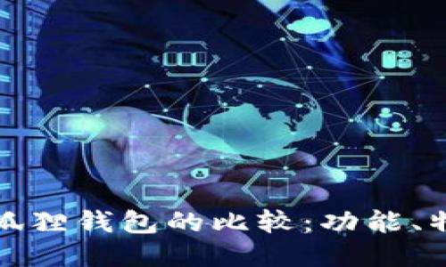 TP钱包与小狐狸钱包的比较：功能、特点与安全性