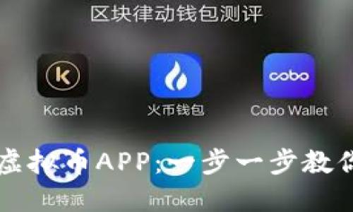 如何下载虚拟币APP：一步一步教你轻松上手