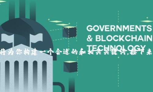 为了帮助你理解如何在TPWallet中添加货币，我将为你构建一个合适的和相关关键词。接下来，我将提供详细的内容介绍以及可能的相关问题。


如何在TPWallet中添加币：完整指南