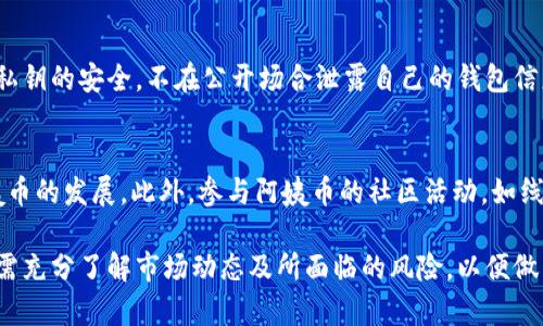 请注意：以下是一个格式化示例，您可以根据需要进行适当修改。

: 
   阿姨币虚拟币：数字货币的崛起与未来展望  / 

关键词: 
 guanjianci  阿姨币, 虚拟币, 数字货币, 投资指南  /guanjianci 

一、阿姨币虚拟币的背景
在近年来，虚拟币市场迎来了前所未有的热度，尤其是各类新兴数字货币如雨后春笋般涌现。其中，阿姨币（Auntie Coin）便是一种备受关注的虚拟货币。它的出现不仅吸引了大批投资者的眼球，还激起了人们对数字货币未来发展的广泛讨论。

阿姨币最初的设计理念是希望通过去中心化的特点，为人们提供一个更加便捷、安全的支付手段。它的发行和流通并不依赖于传统金融机构，从而减少了交易成本，提高了交易效率。在这种背景下，阿姨币应运而生，成为了数字货币市场中的一股新兴力量。

二、阿姨币的特性和优势
阿姨币作为一种虚拟货币，有着其独特的特性和优势，吸引了众多投资者的关注。

首先，阿姨币采用了区块链技术，这使得它的交易过程更加安全透明。区块链的不可篡改和去中心化的特性，让每一笔交易都可以追溯，并保证了数据的安全性。

其次，阿姨币的交易速度较快，用户可以在短时间内完成交易，无需等待繁琐的手续。这对于震荡市场中的投资者来说，能够抓住更多的机会。

最后，阿姨币的供应量通常是有限的，这使得其具备一定的稀缺性。随着越来越多的人开始接受和使用阿姨币，其价值有可能会逐渐上升。

三、如何购买和投资阿姨币
对于想要投资阿姨币的用户来说，购买流程相对简单。首先，用户需要选择一个信誉良好的交易所，注册账户，并完成必要的身份验证。

在选择交易所时，要注意其安全性、手续费和用户反馈等因素。接下来，用户可以通过自己的银行账户或其他数字资产进行充币，完成充值后，即可在交易所内进行交易。

购买阿姨币后，建议将其转移到个人钱包存储，增加资产的安全性。特别是对于长期投资者，选择私密和安全性较高的钱包是非常重要的。

四、阿姨币的应用场景
阿姨币不仅仅是一种投资工具，还逐渐被应用于多种场景中。它可以用于网络支付、线上交易和积分兑换等场合。

例如，有些电商平台已经开始接受阿姨币作为支付手段，用户可以使用它购买商品。这为用户提供了更多选择，同时也促进了阿姨币的流通与使用。

此外，阿姨币还可以用于社区奖励、社交平台打赏等场景。通过使用阿姨币，用户可以轻松进行小额转账，促进了网络社区的构建与活跃。

五、阿姨币的风险与挑战
尽管阿姨币具备众多优势，但投资者也需谨慎，意识到潜在的风险与挑战。首先，虚拟货币市场的波动性非常大，投资阿姨币可能面临较高的价格风险。

其次，由于技术发展迅速，阿姨币的技术面临着不断的更新与迭代。如果其技术无法跟上市场发展步伐，可能会被竞争对手所取代。

最后，阿姨币的监管政策也值得关注。在不同国家，针对虚拟货币的监管政策各不相同，可能会影响其合法性和流通性。

相关问题探讨

问题一：阿姨币的未来发展趋势如何？
阿姨币作为一种新兴的虚拟货币，未来的发展趋势依然值得关注。随着区块链技术的不断创新，阿姨币有可能在更广泛的领域内应用。在未来，可能会有越来越多的商家和用户开始接受阿姨币这一支付方式。同时，如果其能够在安全性和交易速度上不断，也会吸引更多的投资者关注与参与。

问题二：如何选择适合的阿姨币交易所？
选择合适的阿姨币交易所是投资者成功的关键。一方面，投资者需要关注交易所的安全性，例如是否有强大的安全保障机制和良好的用户反馈；另一方面，还要关注交易所的交易手续费、流动性和用户界面等，同时考虑是否支持用户所在地的法律与监管。

问题三：如何保障阿姨币投资的安全？
投资阿姨币的安全性十分重要。首先，建议选择具备良好声誉的钱包进行存储，将资产与交易所分开，减少风险。其次，保持私钥的安全，不在公开场合泄露自己的钱包信息。定期关注市场动态，及时调整投资策略，以应对可能的风险。此外，避免盲目跟风，理性投资。

问题四：阿姨币如何参与社区建设？
阿姨币的社区建设是其发展的一个重要组成部分。参与社区的用户可以通过积极的互动、反馈和参与项目进展来推动阿姨币的发展。此外，参与阿姨币的社区活动，如线上讨论会、投资策略分享等，可以帮助用户增加对阿姨币的理解，并促进更广泛的应用与推广。

总而言之，阿姨币作为一种新兴的虚拟货币，兼具投资与应用潜力，未来的发展充满希望。然而，投资者在进入市场之前，也需充分了解市场动态及所面临的风险，以便做出明智的决策。